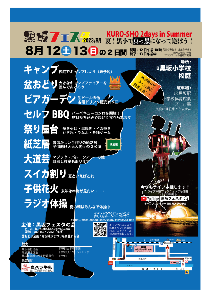 鳥取県日野郡日野町のイベント「黒坂フェスタ2023/8月 KURO-SHO 2days in Summer」のチラシ