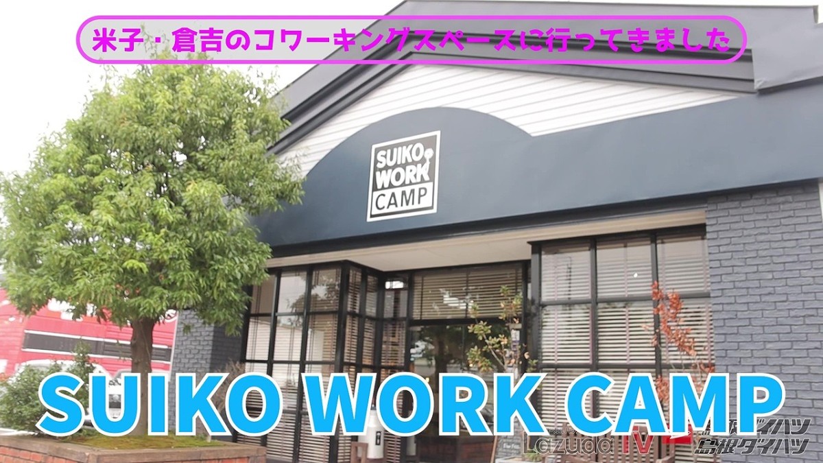 鳥取県倉吉市にあるコワーキングスペース『SUIKO WORK CAMP』の外観