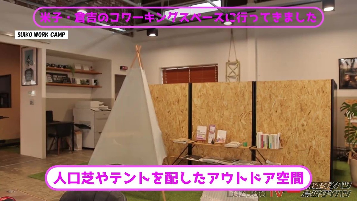 鳥取県倉吉市にあるコワーキングスペース『SUIKO WORK CAMP』の店内