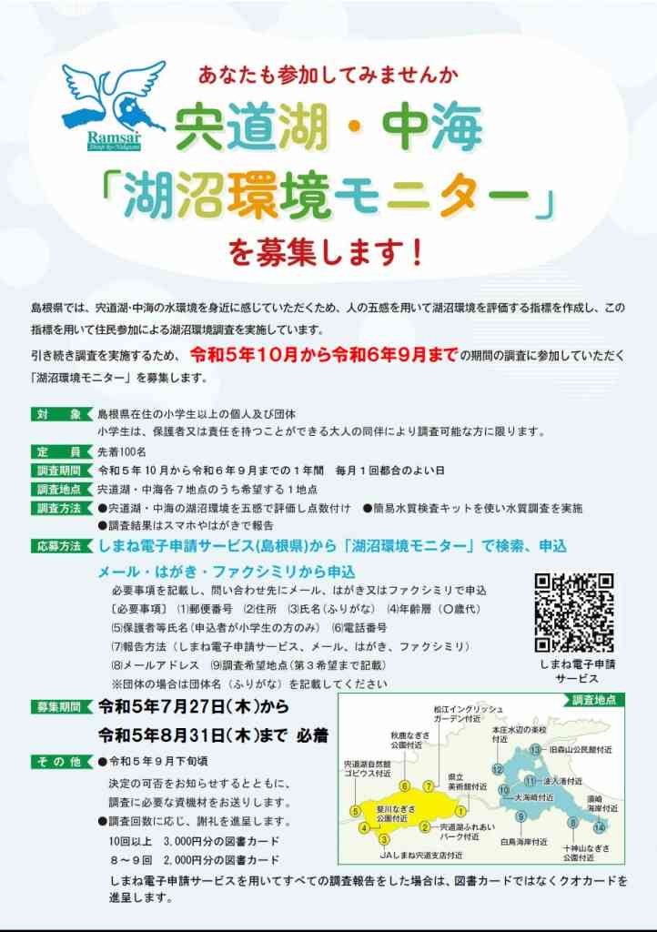 島根県のイベント「宍道湖・中海「湖沼環境モニター」を募集します！」のチラシ