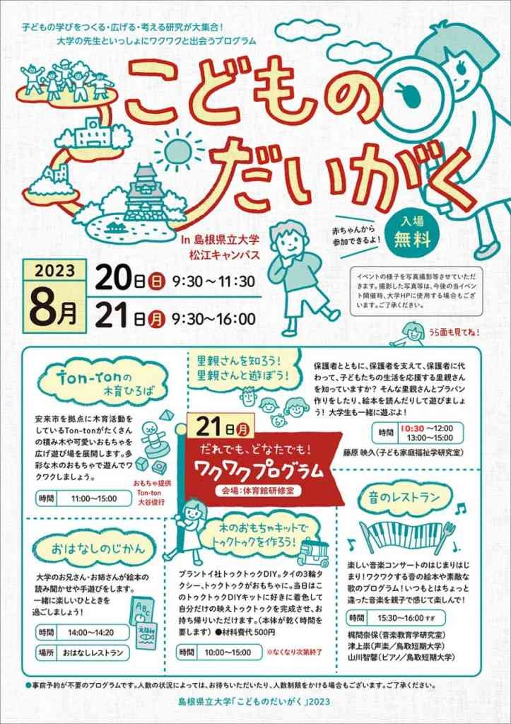 島根県松江市のイベント「【一部プログラムは要予約】こどものだいがく2023」のチラシ