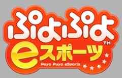 島根県松江市のイベント「【要予約】eスポーツイベント「ぷよぷよバトルゲーム大会」」のイメージ