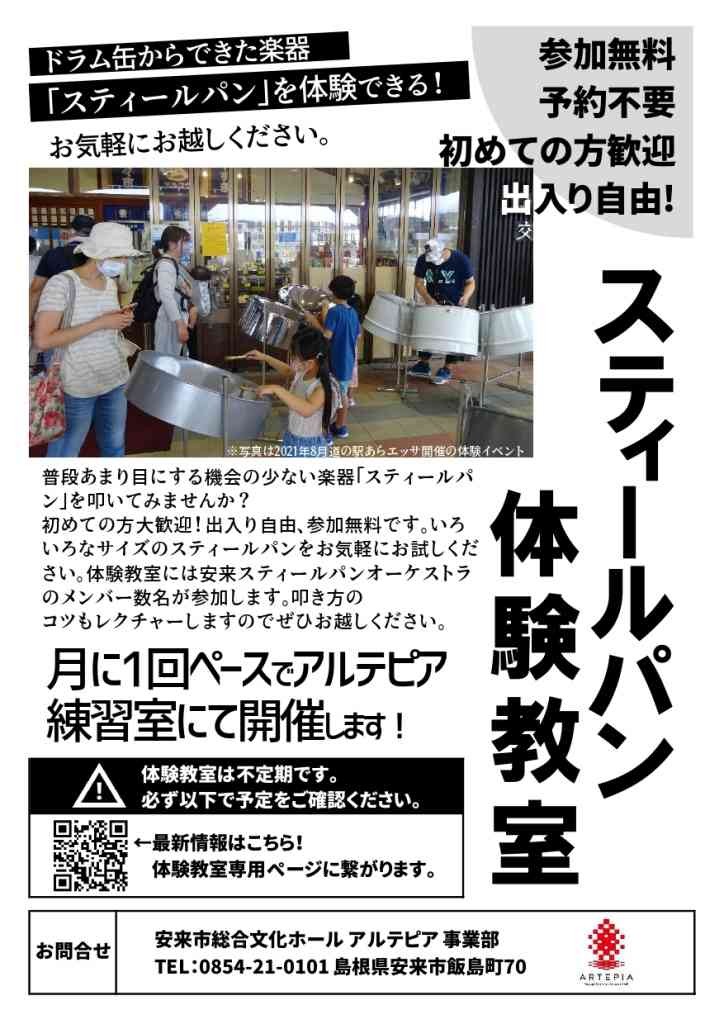 島根県安来市のイベント「スティールパン体験教室」のチラシ