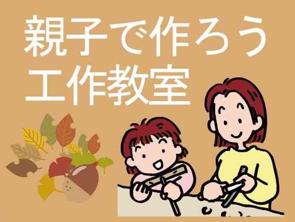 島根県大田市のイベント「【要予約】親子で作ろう工作教室「木の実の工作」」のチラシ