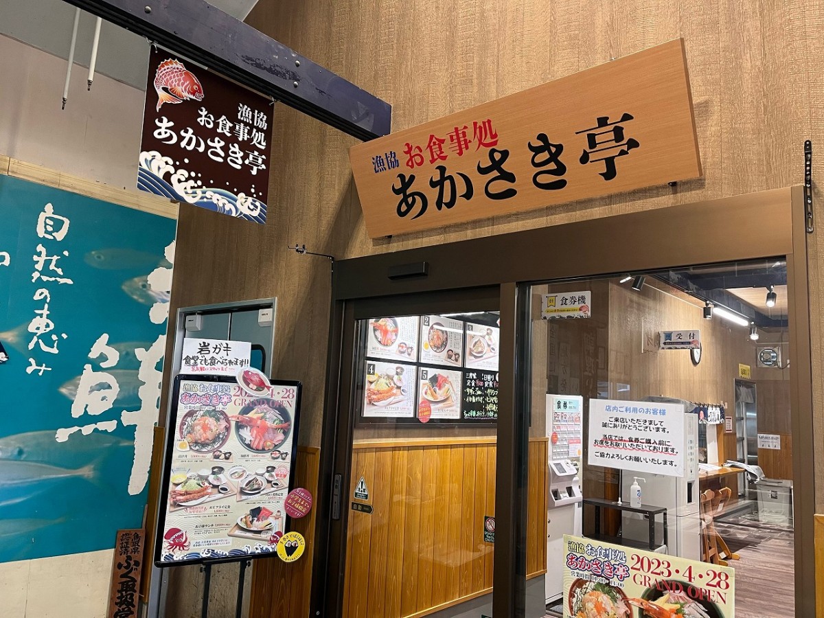 鳥取県琴浦町に移転オープンした『漁協 お食事処 あかさき亭』の店舗入り口の様子