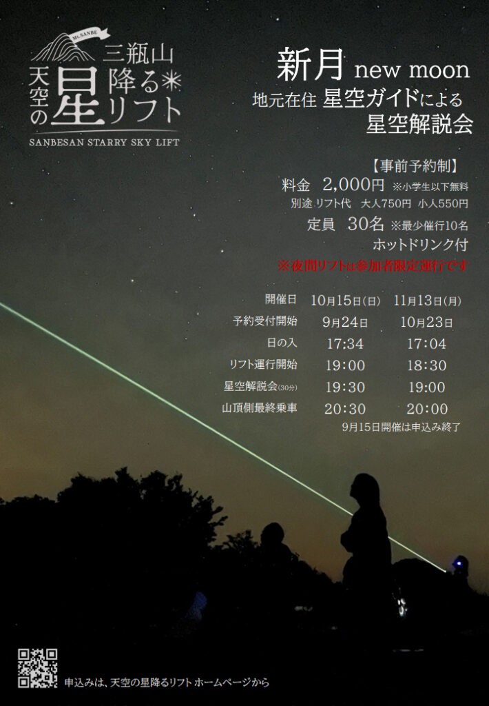 島根県大田市の秋イベント「天空の星降るリフト 地元在住 星空ガイドによる星空解説会」のバナー画像