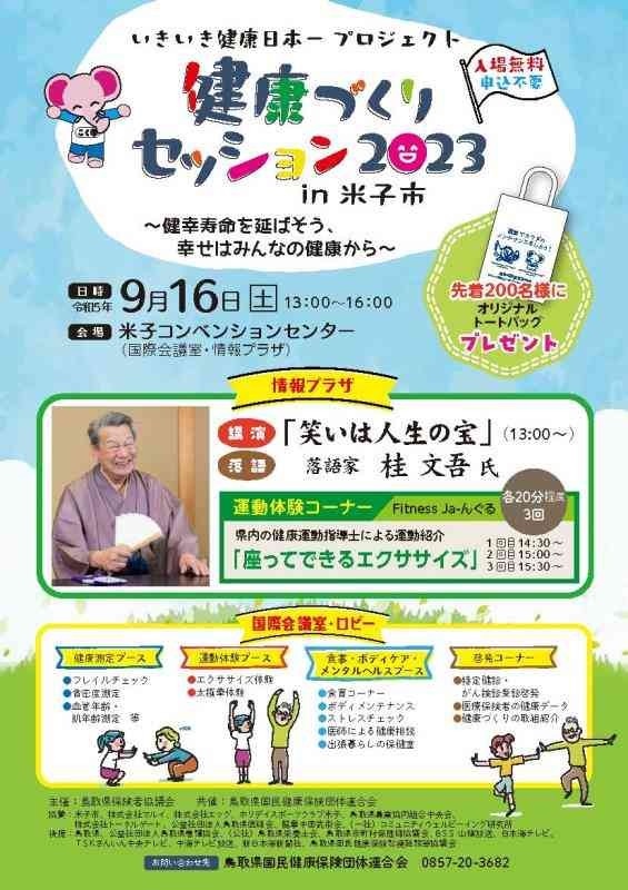 鳥取県米子市のイベント「いきいき健康日本一プロジェクト「健康づくりセッション2023」」のチラシ