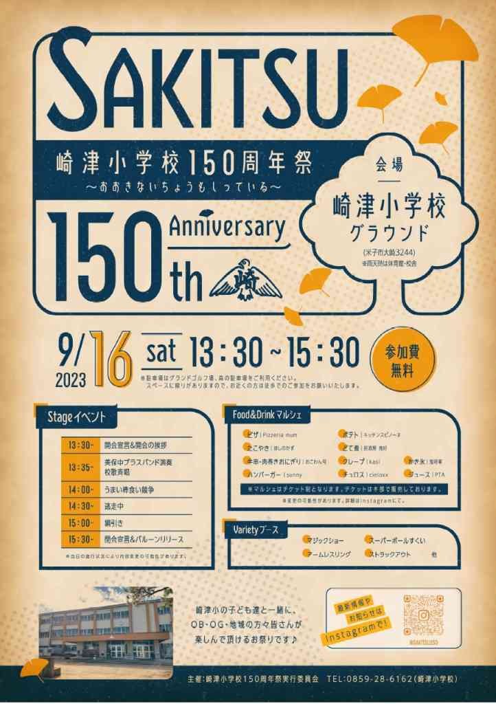 鳥取県米子市のイベント「崎津小学校150周年祭」のチラシ