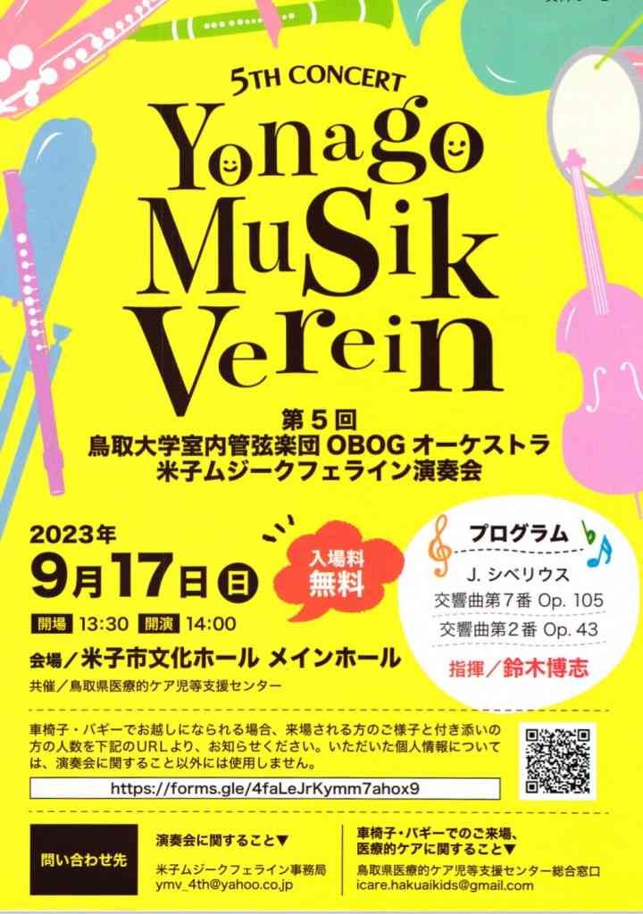 鳥取県米子市のイベント「第5回米子ムジークフェライン演奏会」のチラシ