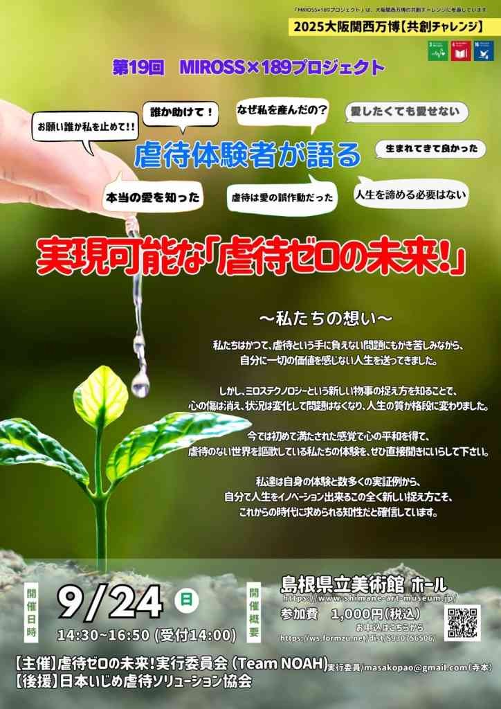 島根県松江市のイベント「虐待体験者が語る！実現可能な「虐待ゼロの未来」」のチラシ