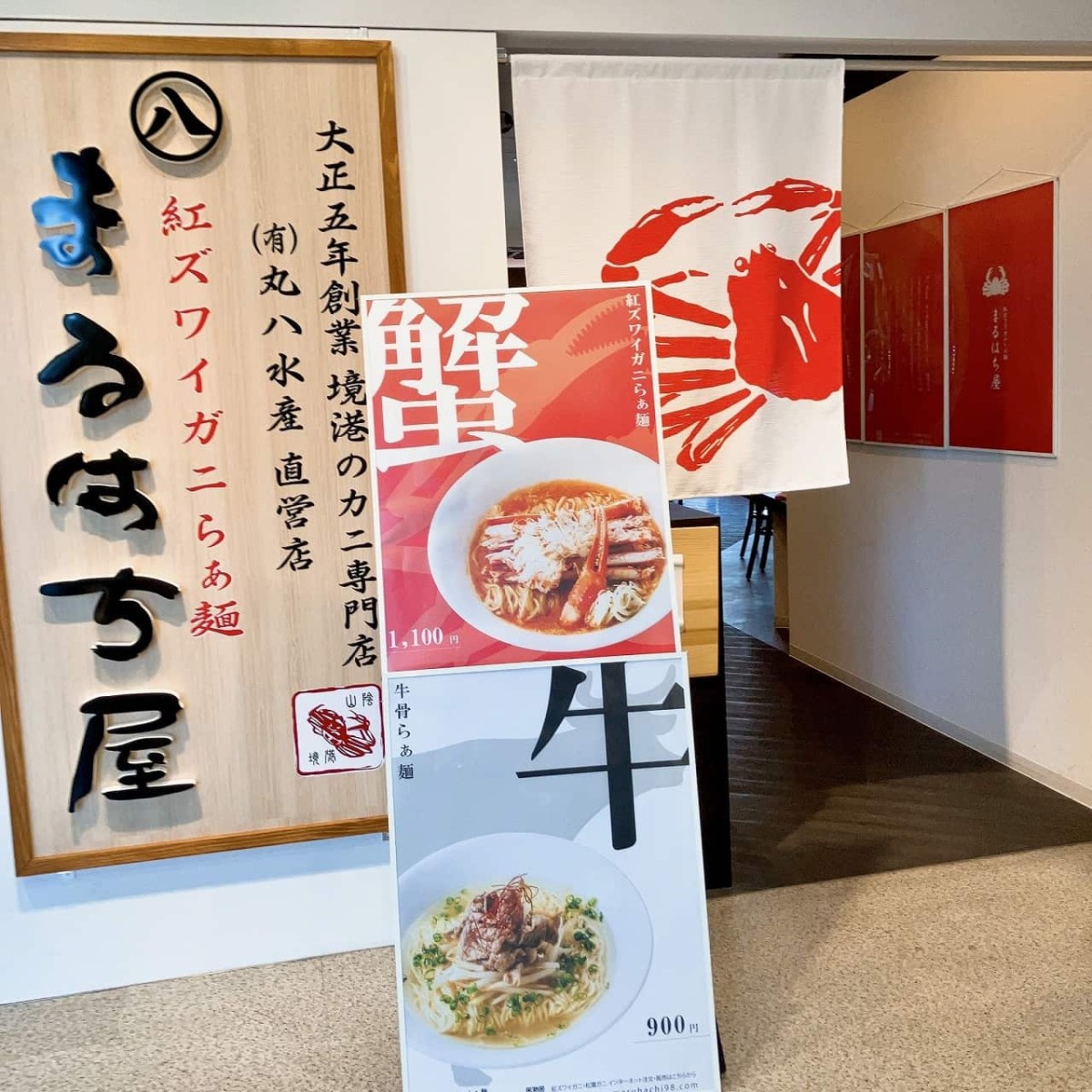 これぞ贅沢！米子空港のラーメン店『まるはち屋』のカニラーメンは高