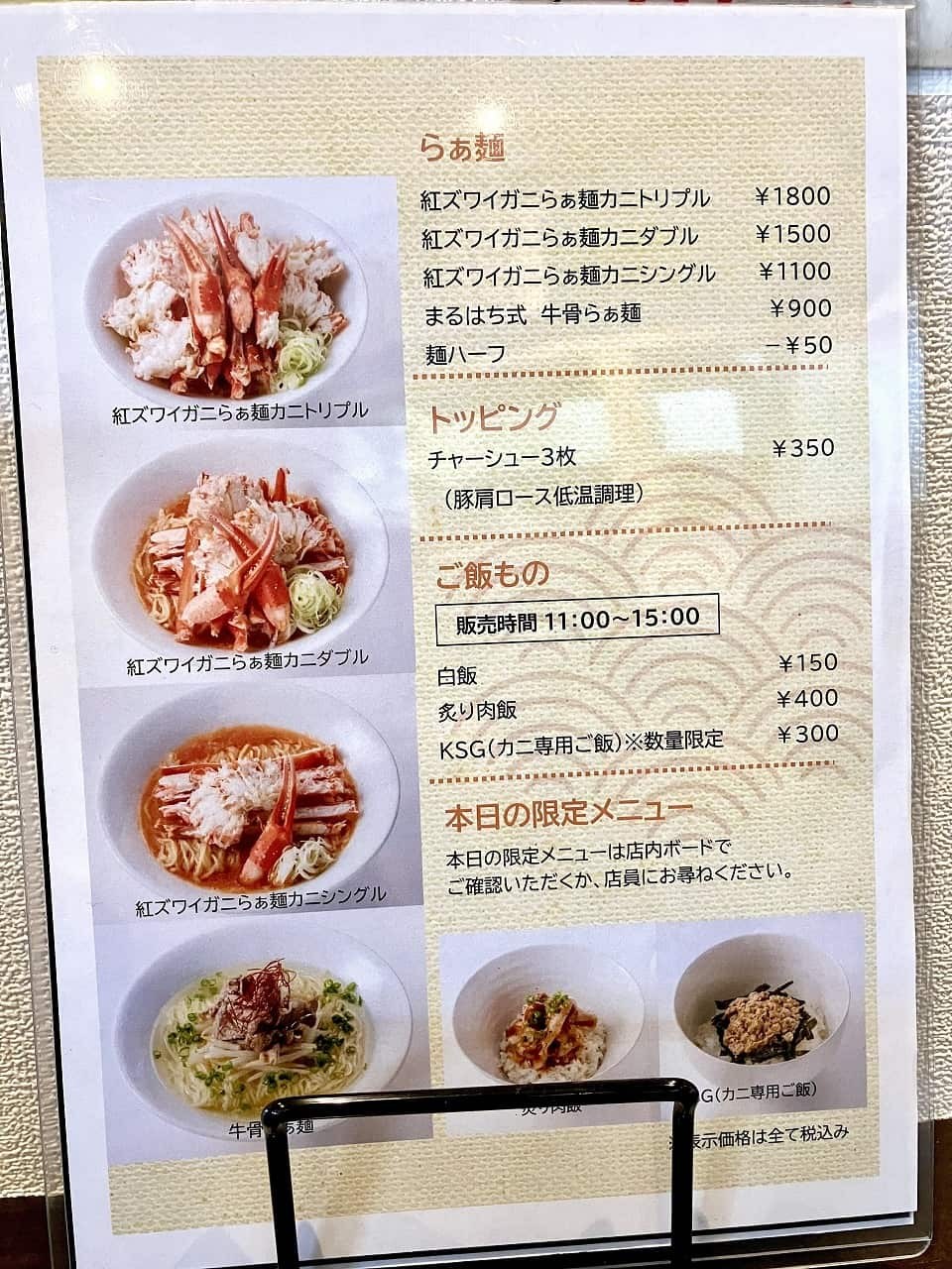 米子鬼太郎空港内のラーメン店『まちはち屋』のメニュー表