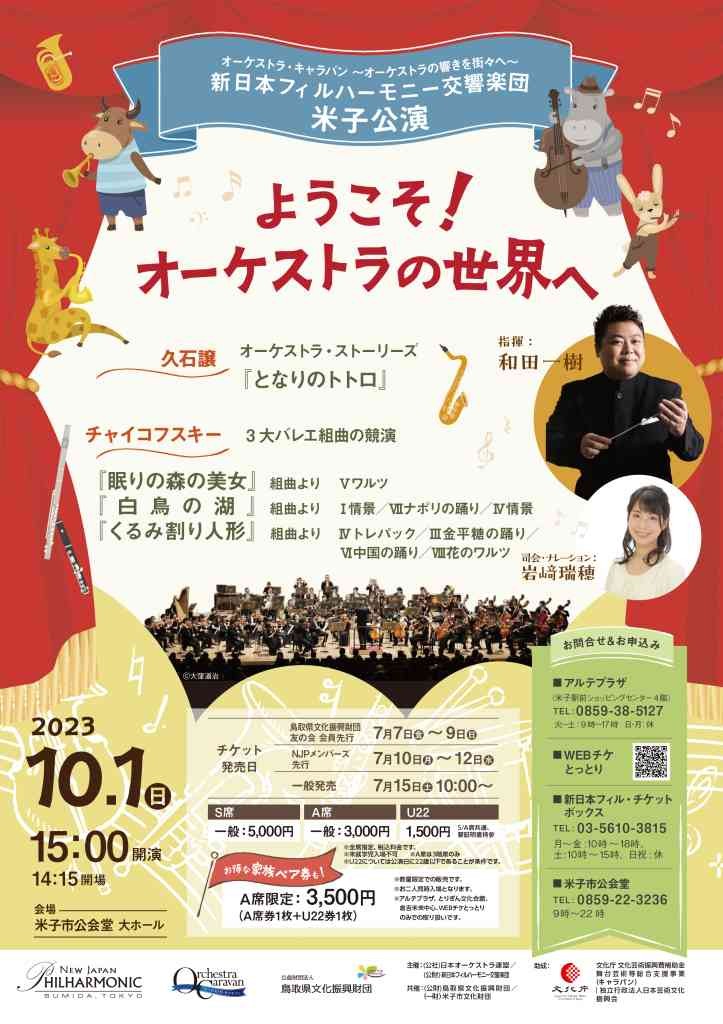 鳥取県米子市のイベント「【要予約】新日本フィルハーモニー交響楽団 米子公演 オーケストラ・キャラバン～オーケストラの響きを街々へ～」のチラシ