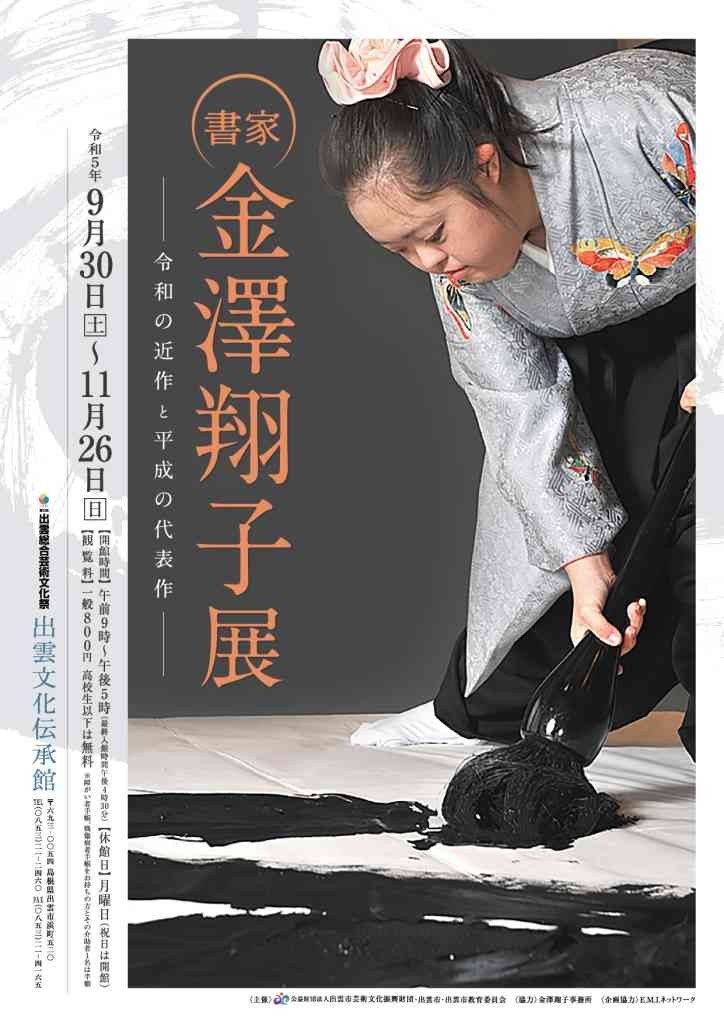 島根県出雲市のイベント「書家 金澤翔子展　－令和の近作と平成の代表作－」のチラシ