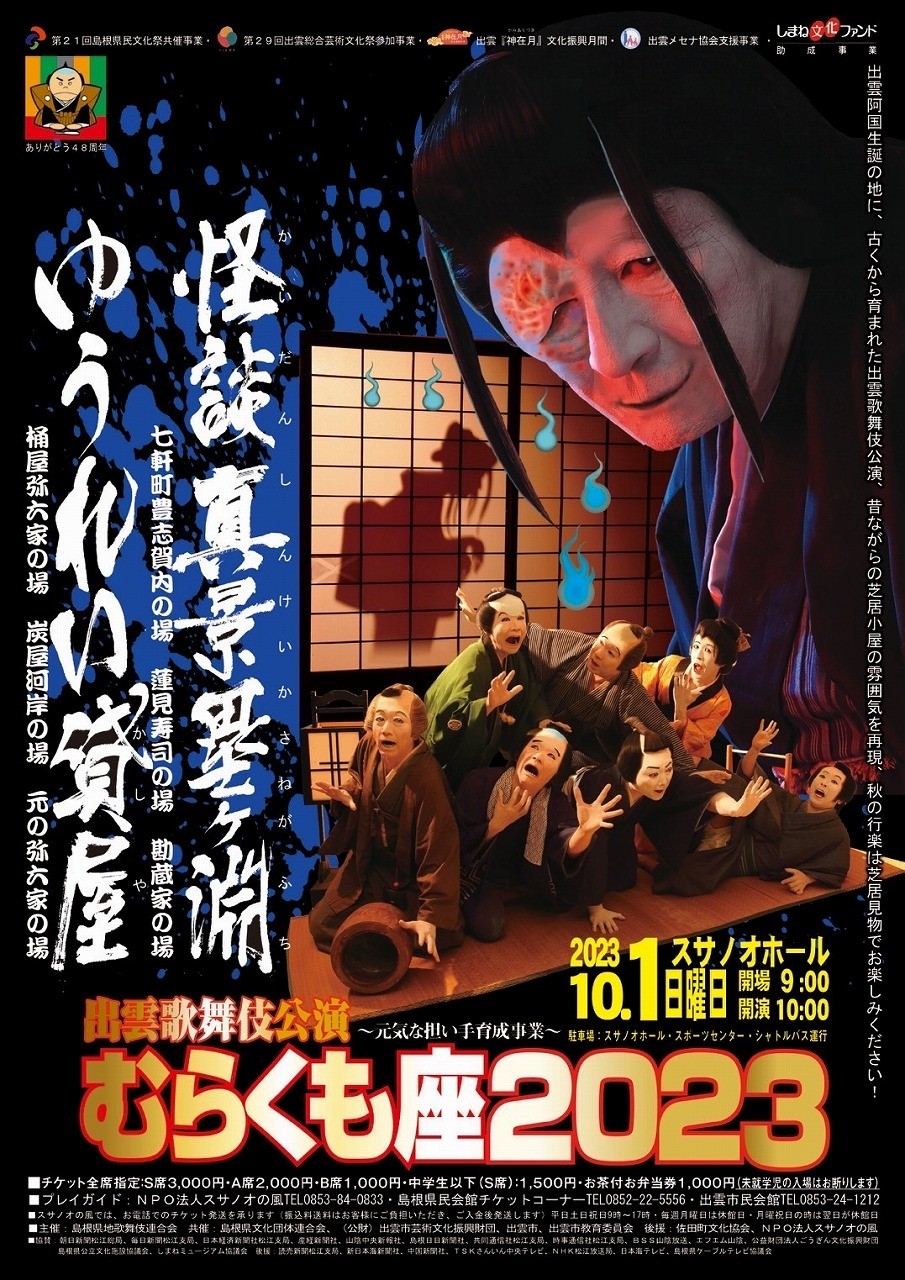 島根県出雲市で開催される「出雲歌舞伎むらくも座2023」のポスター