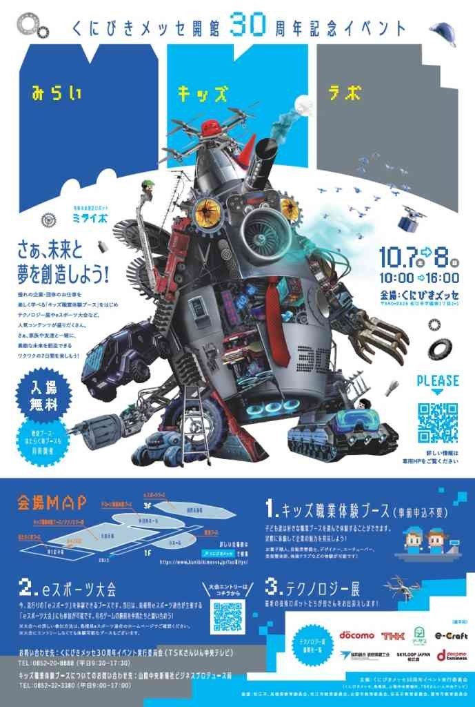 島根県松江市のイベント「くにびきメッセ開館30周年記念イベント みらいキッズラボ」のチラシ