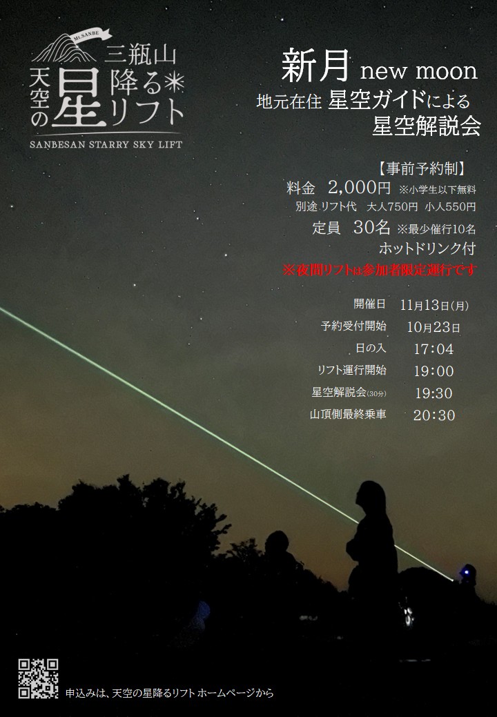 島根県大田市の秋イベント「天空の星降るリフト 地元在住 星空ガイドによる星空解説会」のバナー画像