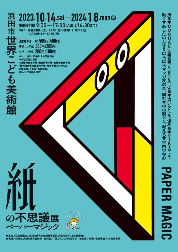 島根県浜田市のイベント「紙の不思議展～ペーパーマジック～」のチラシ