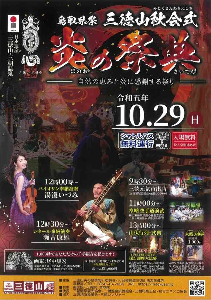 鳥取県東伯郡三朝町のイベント「三徳山炎の祭典」のチラシ