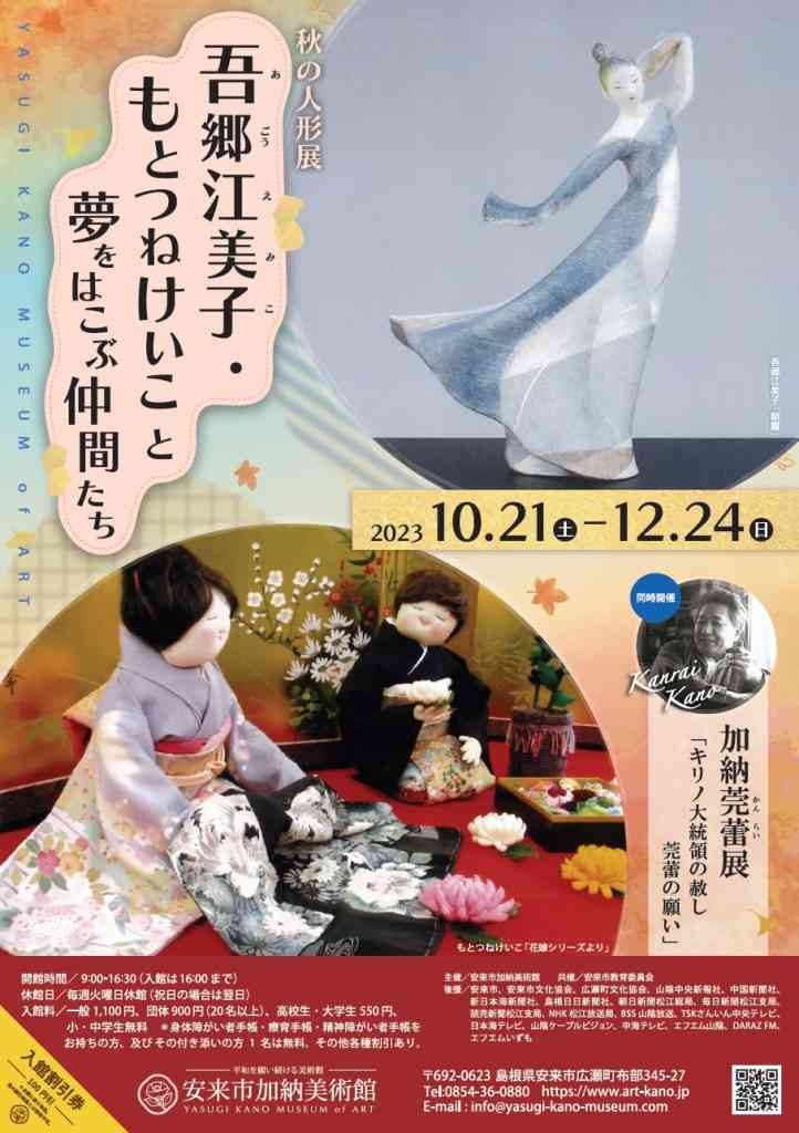 島根県安来市のイベント「秋の人形展　吾郷江美子・もとつねけいこと夢をはこぶ仲間たち」のチラシ