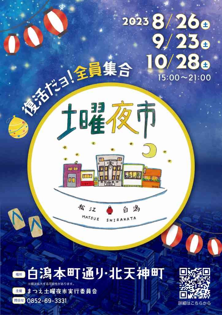 島根県松江市のイベント「まつえ土曜夜市」のチラシ