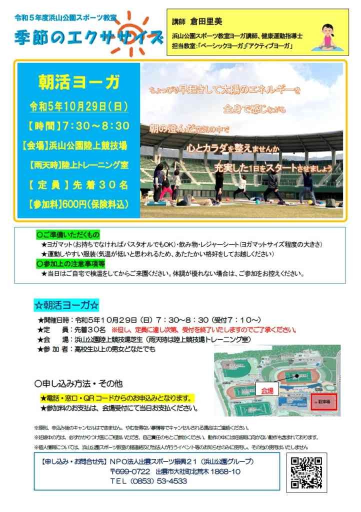 島根県出雲市のイベント「【要予約】令和５年度浜山公園スポーツ教室　季節のエクササイズ「朝活ヨーガ」」のチラシ