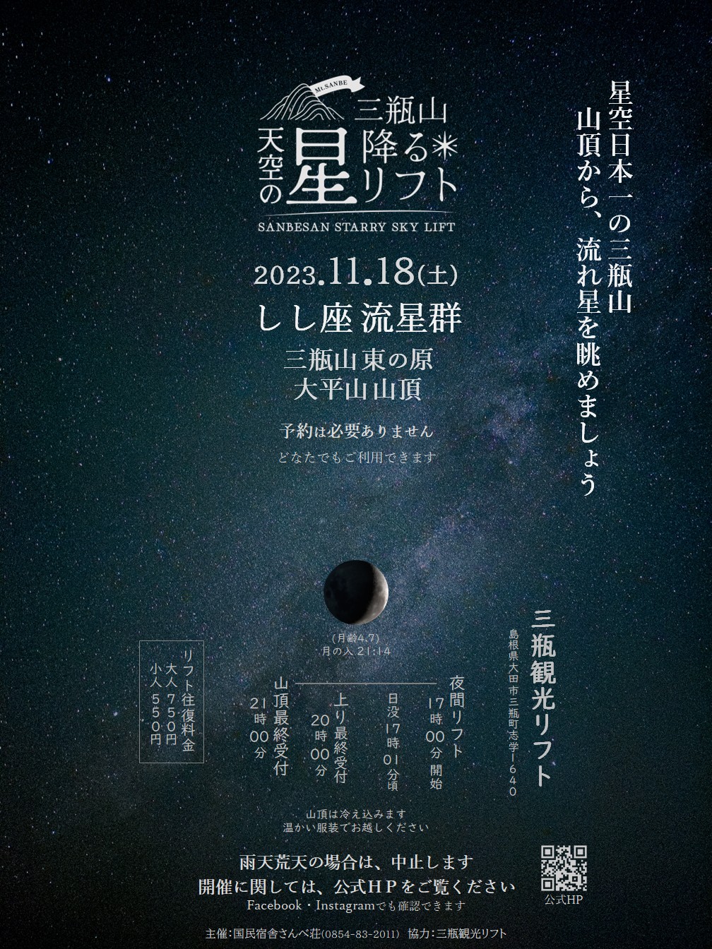 島根県大田市（三瓶山）で開催される秋イベント「天空の星降るリフト」のポスター