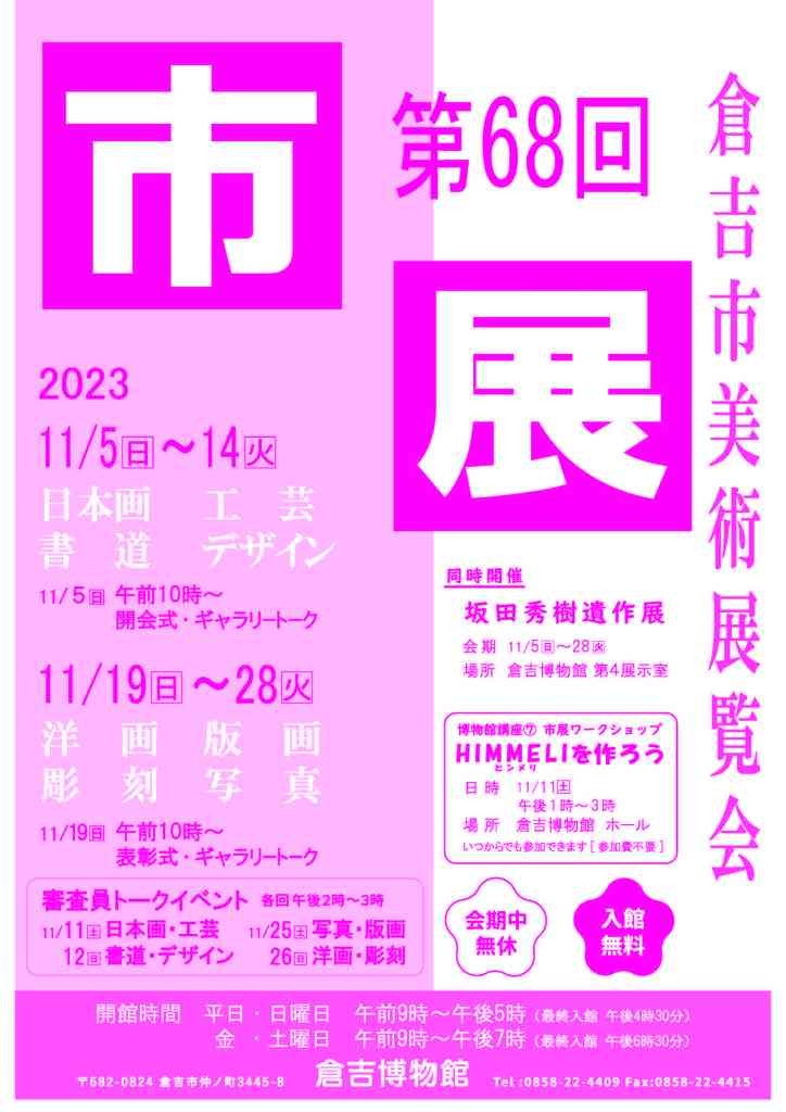 鳥取県倉吉市のイベント「第68回倉吉市美術展覧会」のチラシ