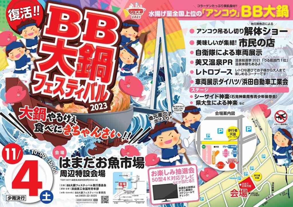 島根県浜田市のイベント「BB大鍋フェスティバル2023」のチラシ