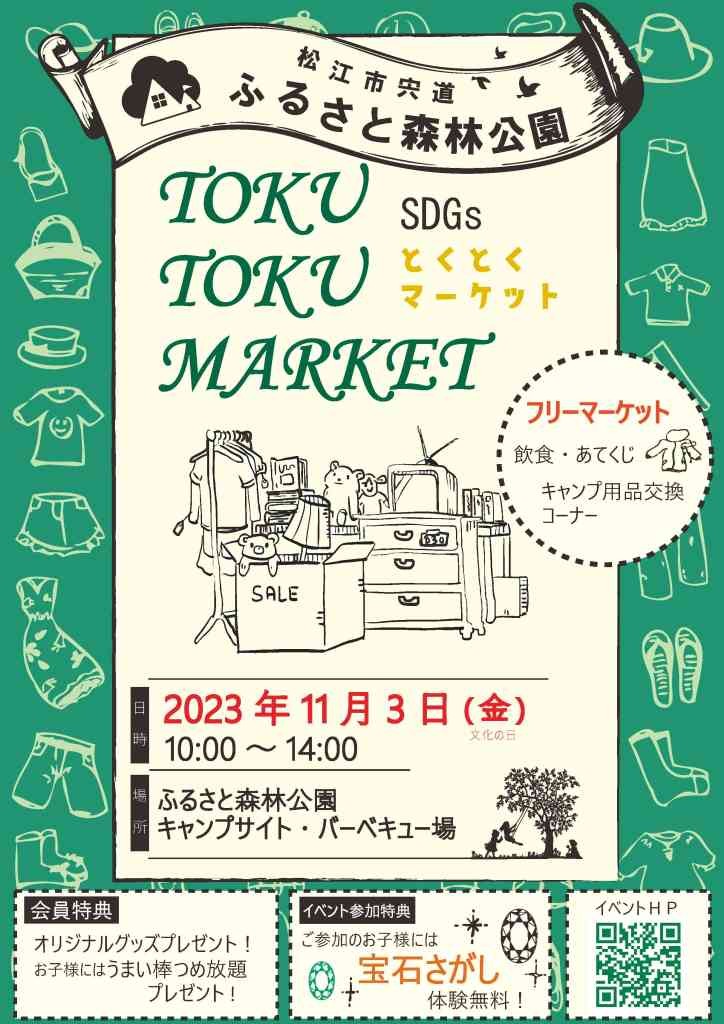 島根県松江市のイベント「とくとくマーケット」のチラシ