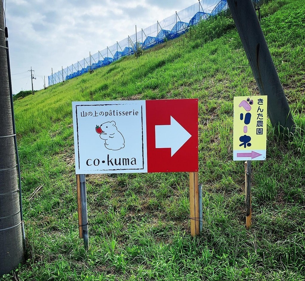 島根県浜田市にオープンした『山の上のパティスリー コクマ』の看板