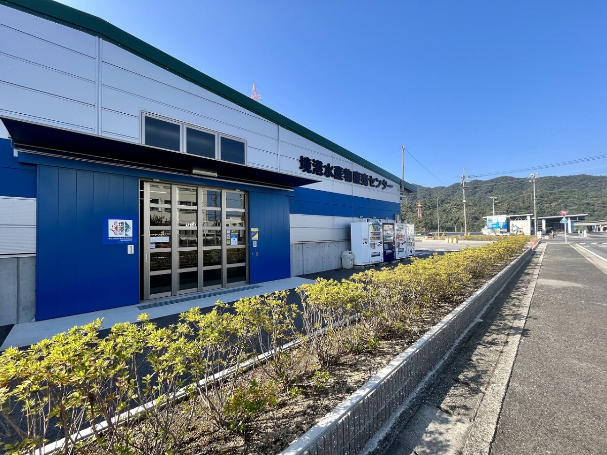 鳥取県境港市にある『境港水産物直売センター』の外観