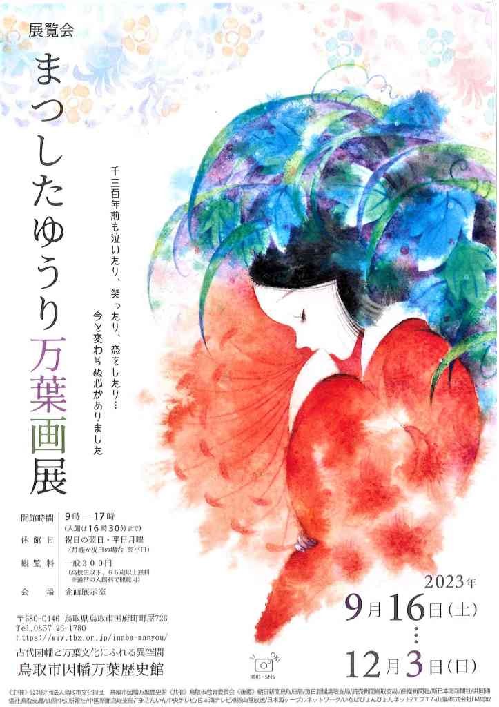 鳥取県鳥取市のイベント「【要予約】まつしたゆうりさん　トークイベント＆サイン会」のチラシ