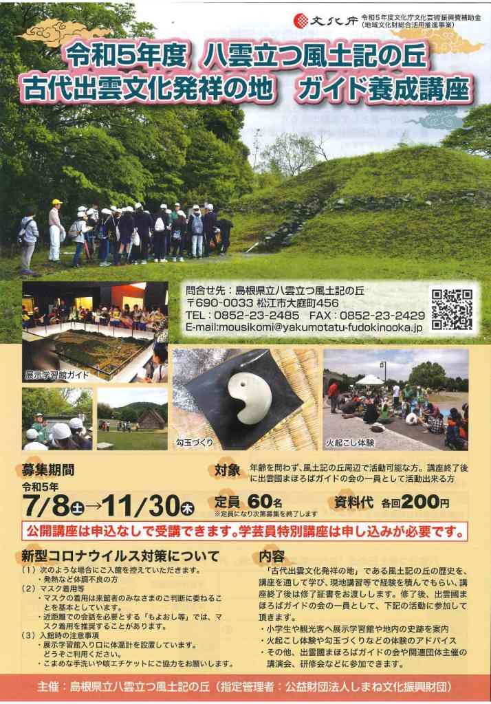 島根県松江市のイベント「第５回ガイド養成講座「飛鳥寺搭心礎埋納馬具が語るもの ― 朝鮮、宗像、飛鳥、そして出雲 ―」」のチラシ