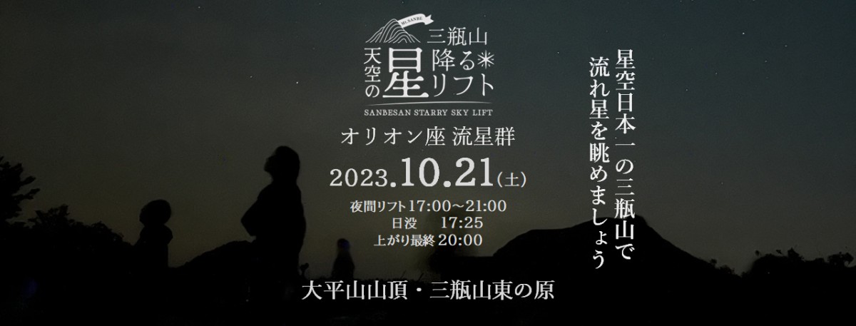 島根県大田市（三瓶山）で開催される秋イベント「天空の星降るリフト」のポスター