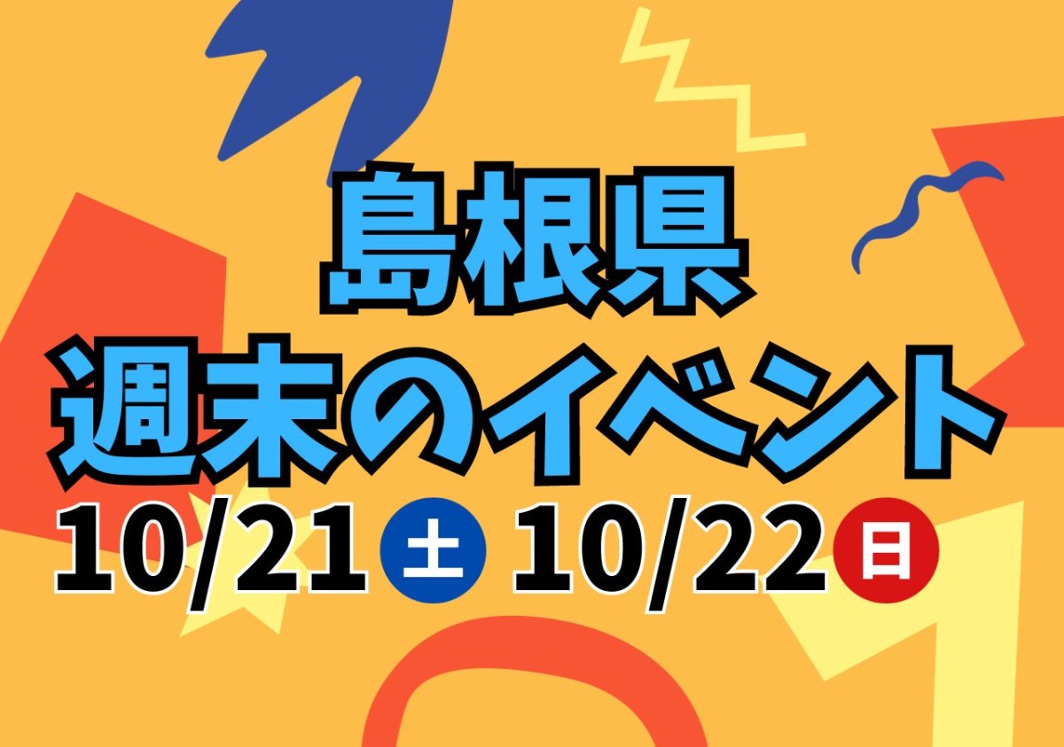 10月21日（土）～10月22日（日）に開催される島根県内のイベント特集イベント特集イメージ
