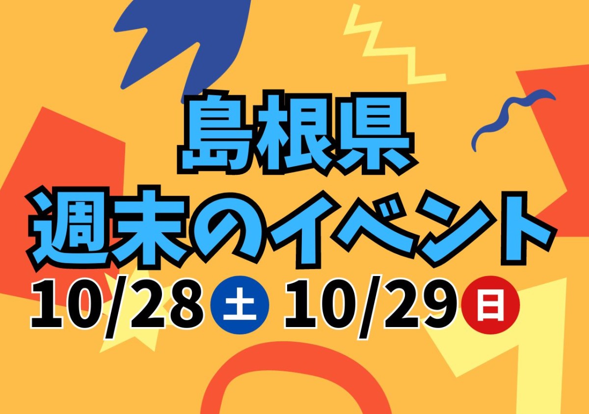 10月28日（土）～10月29日（日）に開催される島根県内のイベント特集イベント特集イメージ