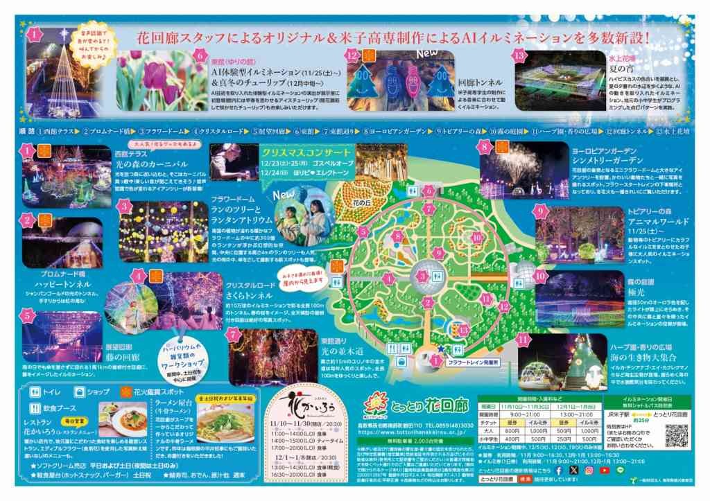 鳥取県西伯郡南部町のイベント「とっとり花回廊 2023年フラワーイルミネーション」のチラシ
