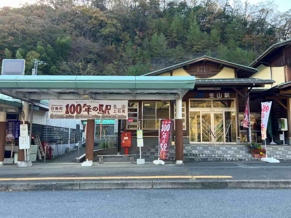 鳥取県南部町にある『生山駅』の外観