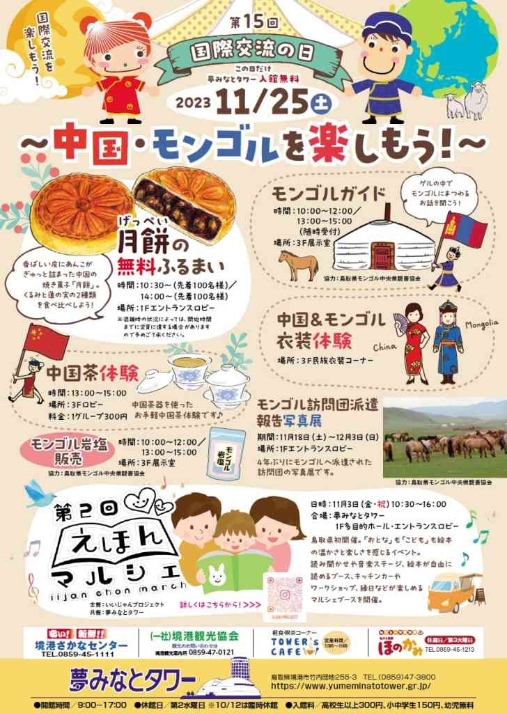 鳥取県境港市のイベント「国際交流の日～中国・モンゴルを楽しもう～」のチラシ