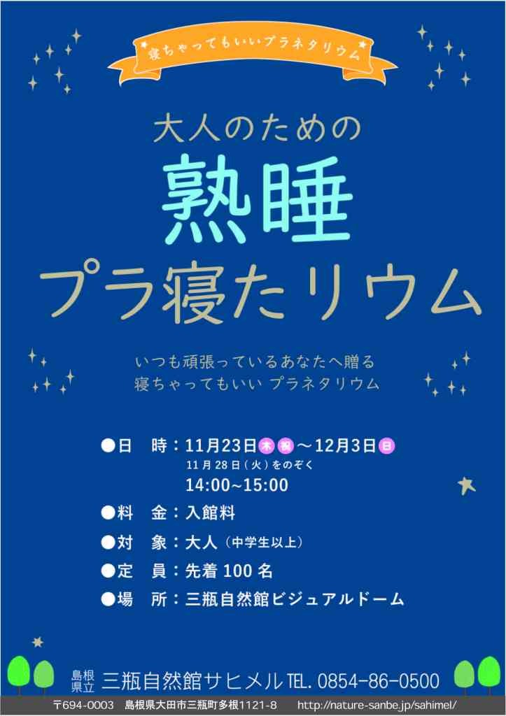 島根県大田市のイベント「熟睡プラ寝たリウム」のチラシ