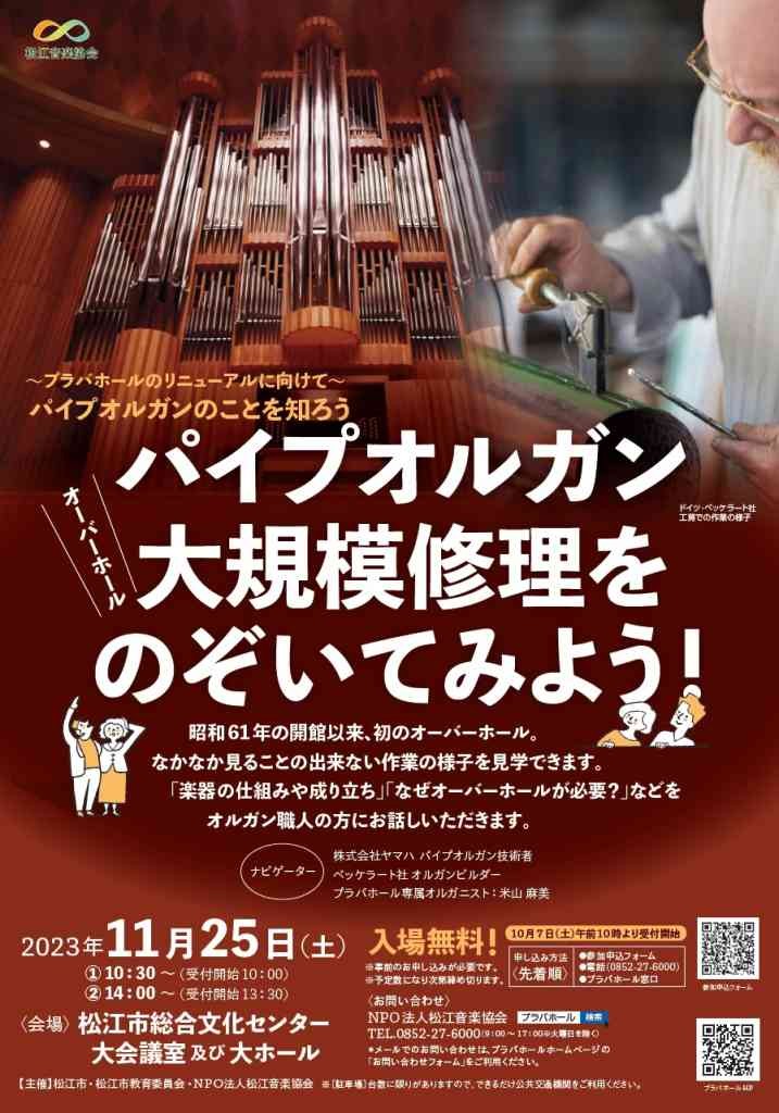 島根県松江市のイベント「【要予約】パイプオルガン大規模修理をのぞいてみよう」のチラシ
