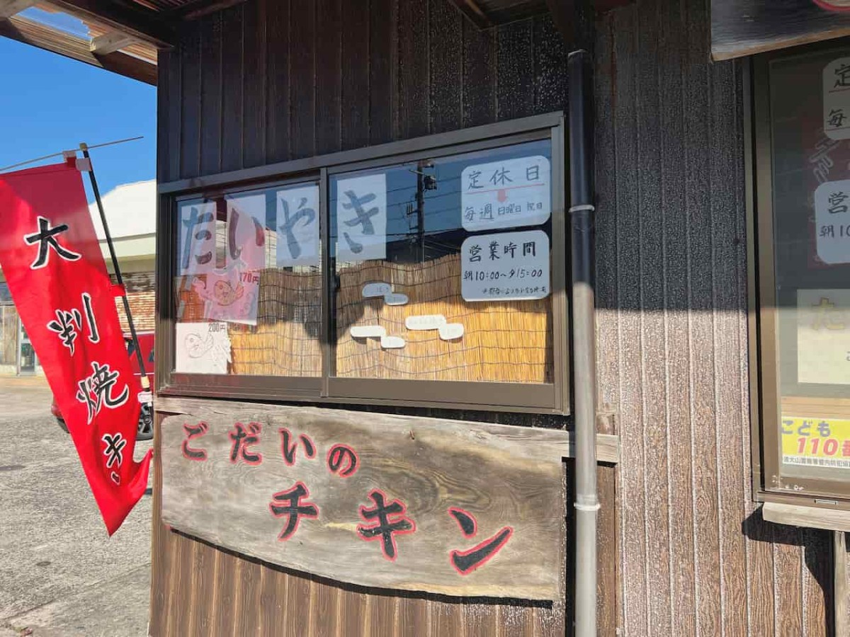 鳥取県大山町にあるたい焼きのお店『ごだい』の外観