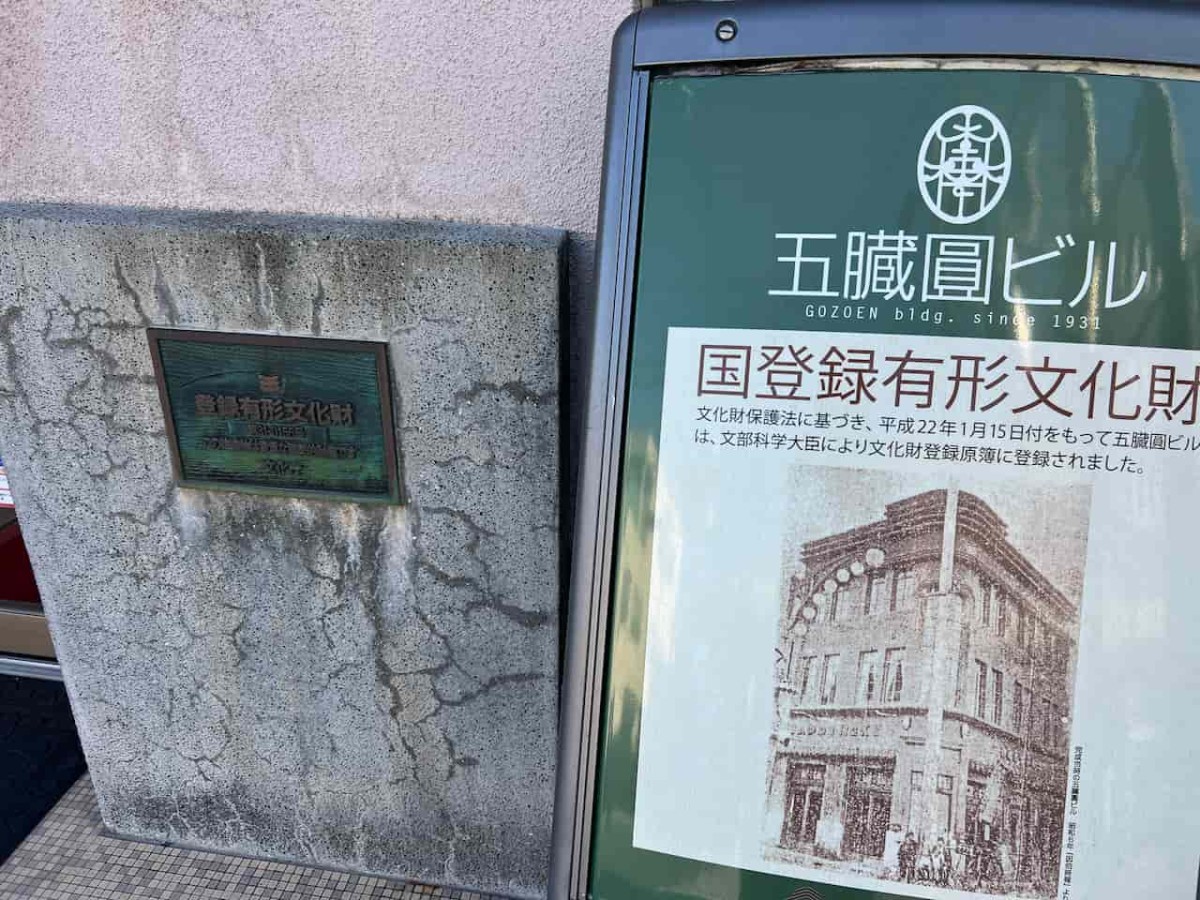 鳥取県鳥取市にある国登録有形文化財『五臓圓ビル』