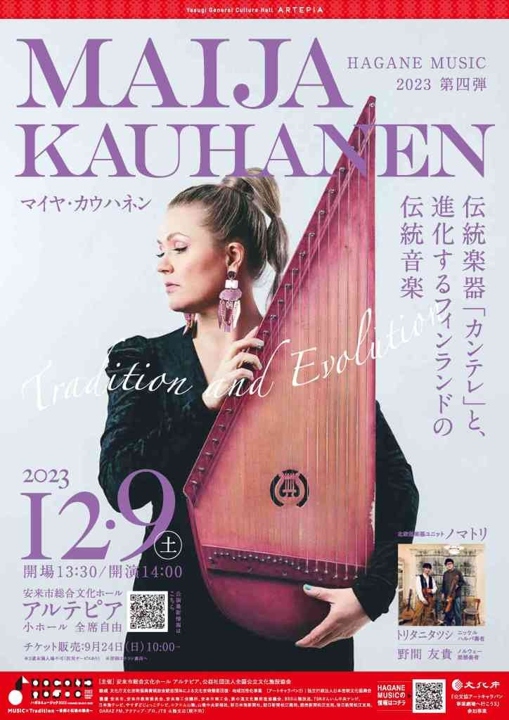 島根県安来市のイベント「HAGANE MUSIC 2023 第四弾 Maija Kauhanen（マイヤ・カウハネン）」のチラシ