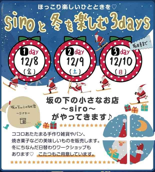 島根県出雲市のイベント「siroと冬を楽しむ3days」のチラシ