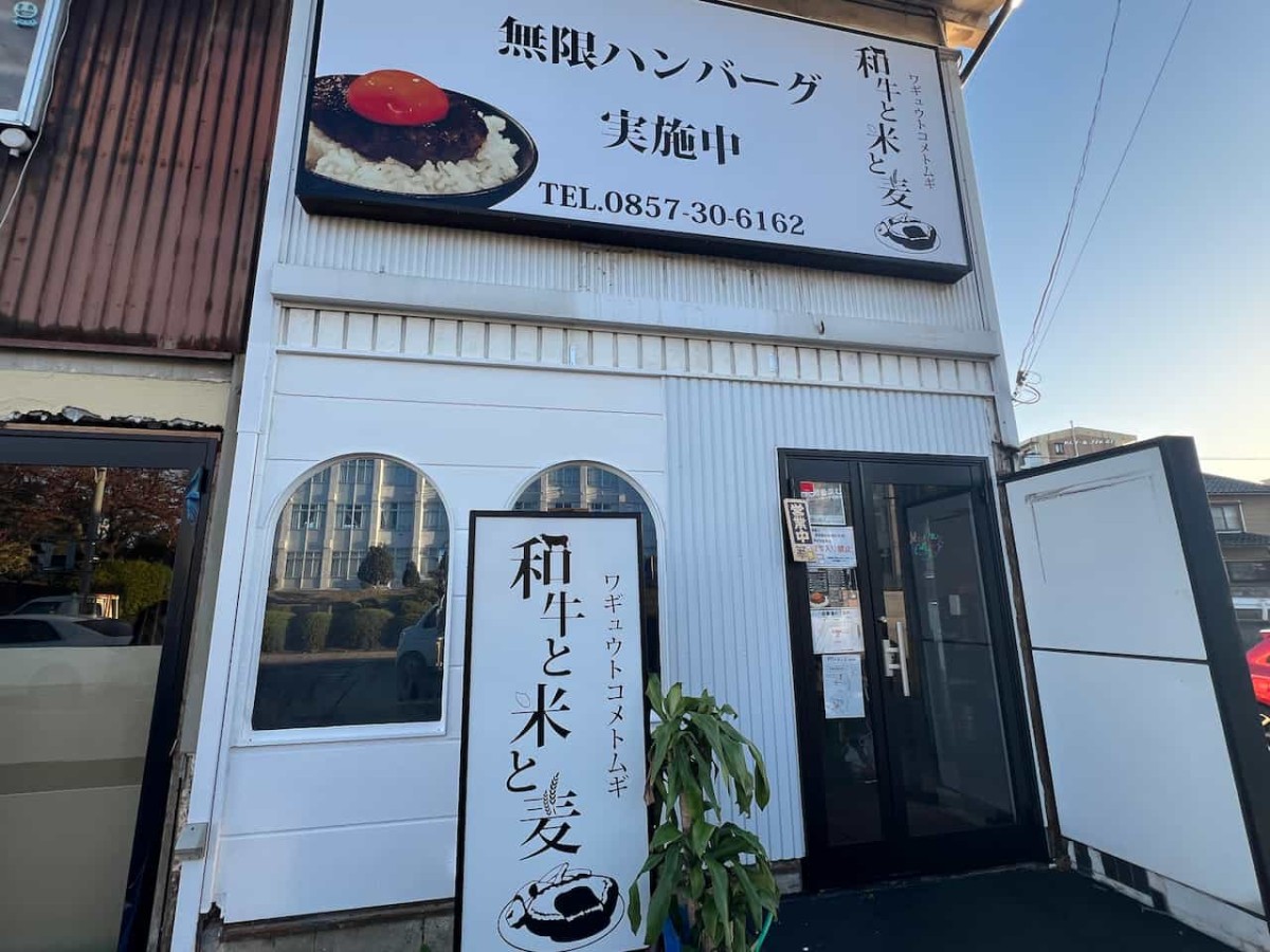 鳥取県鳥取市にあるハンバーグ専門店『和牛と米と麦』の外観