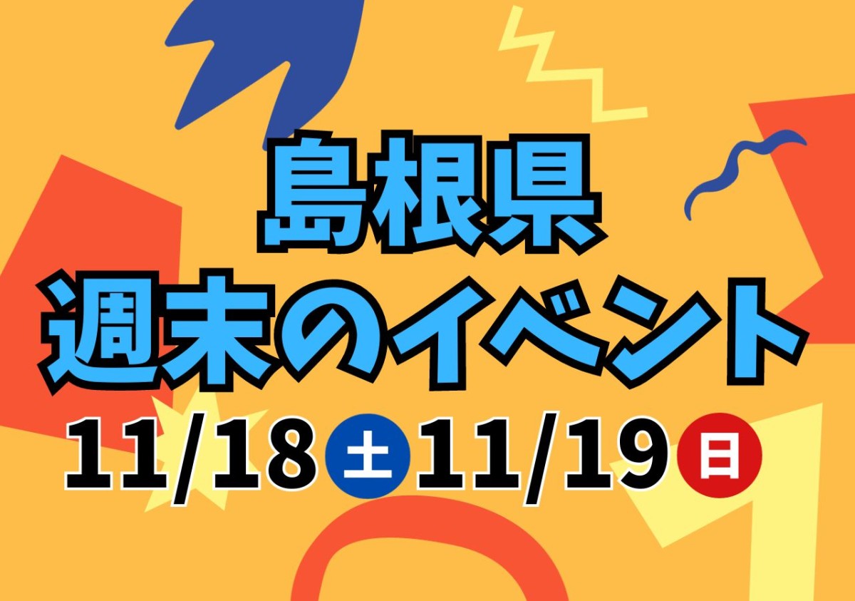 【島根県】11/18（土）・11/19（日）開催のイベント28選！イルミネーション、子育ての日 ほか