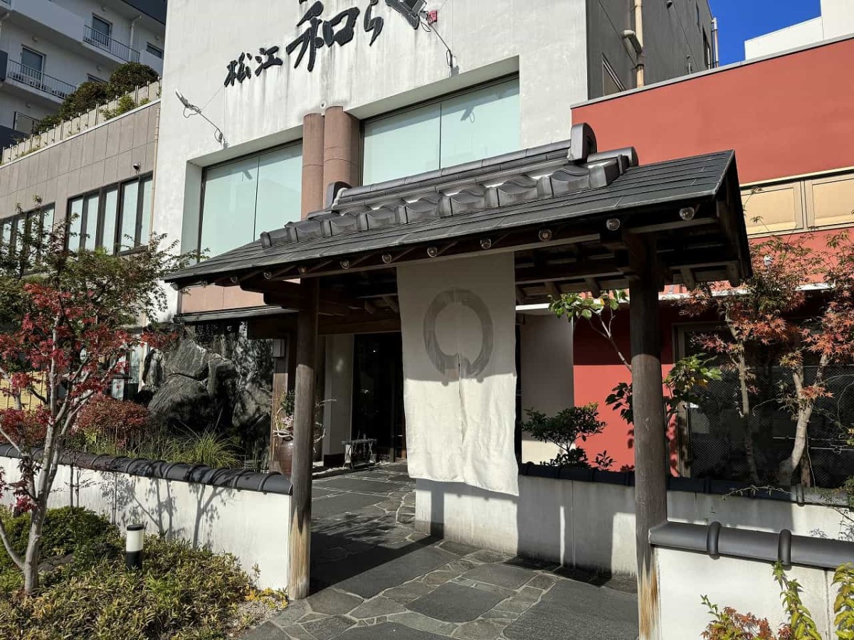 島根県松江市にある日本料理店『日本料理 松江 和らく』の外観