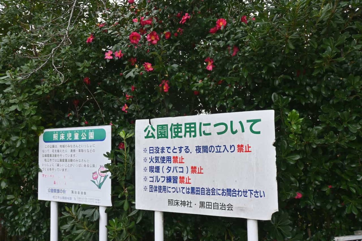 島根県松江市にある『照床児童公園』の看板